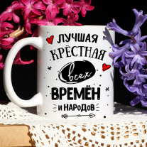 Каталог кружки крестным в подарок